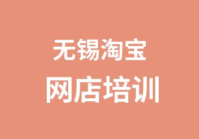 无锡网店培训