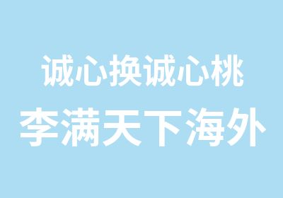 诚心换诚心桃李满天下海外教学经历