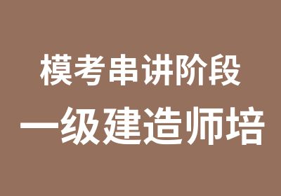 模考串讲阶段一级建造师培训面授课