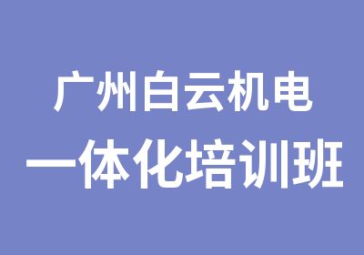 广州白云机电一体化培训班