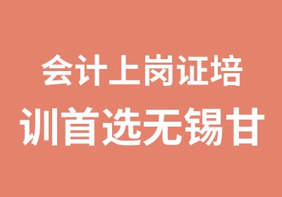 会计上岗证培训选无锡甘露镇学信教育