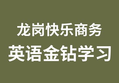 龙岗快乐商务英语金钻学习班