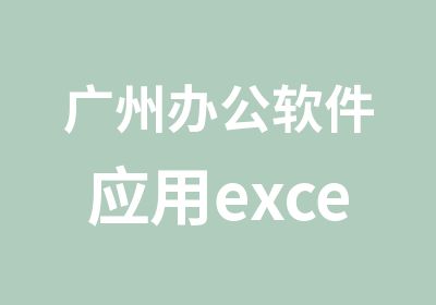 广州办公软件应用excel培训学习班