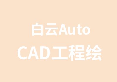 白云AutoCAD工程绘图学习班