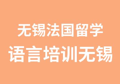 无锡法国留学语言培训无锡机构新支点培训