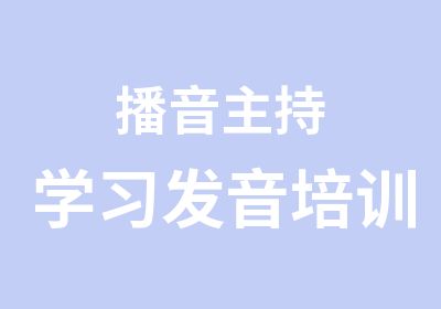 播音主持学习发音培训