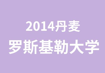 2014丹麦罗斯基勒大学招生北欧之家