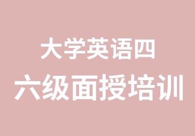 大学英语四六级面授培训