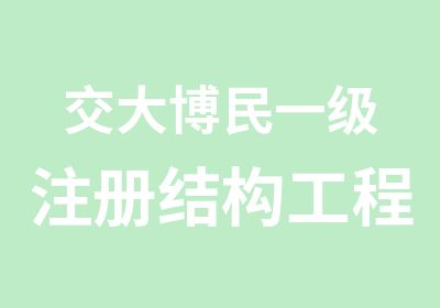 交大博民一级注册结构工程师专业