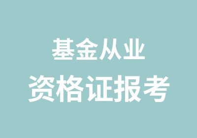 基金从业资格证报考