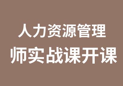 人力资源管理师实战课开课啦