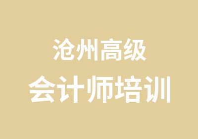 沧州高级会计师培训