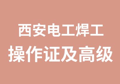 西安电工焊工操作证及电工焊工证