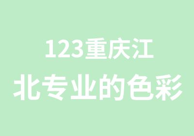 123重庆江北专业的色彩顾问培训