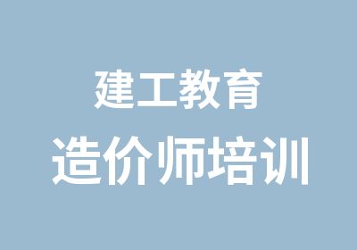 建工教育造价师培训