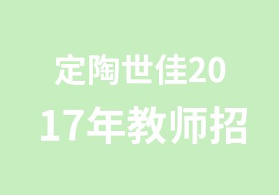 定陶世佳2017年教师招聘考试精品辅导