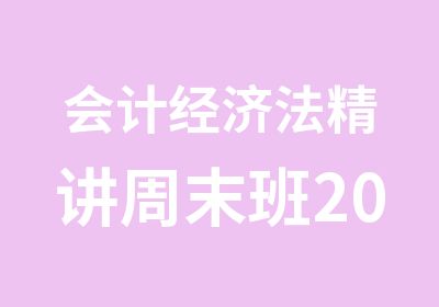 会计经济法精讲周末班20天