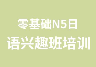 零基础N5<em>日语</em>兴趣班培训