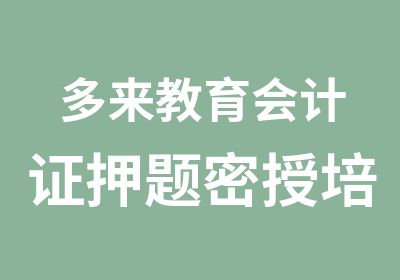 多来教育会计证密授培训班