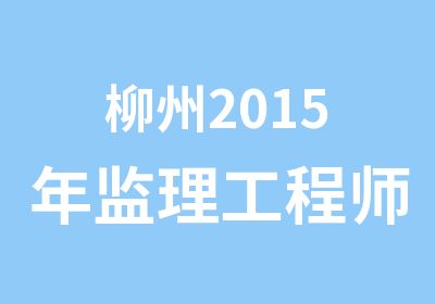 柳州2015年监理工程师考试辅导