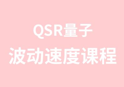 QSR量子波动速度课程