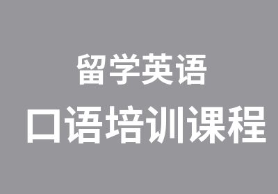 留学英语口语培训课程