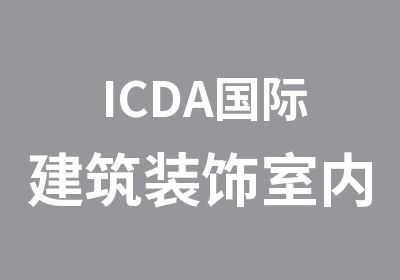 ICDA国际建筑装饰室内设计