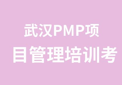 武汉PMP项目管理培训考试中心