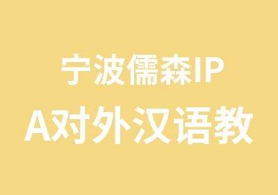 宁波儒森IPA对外汉语教师