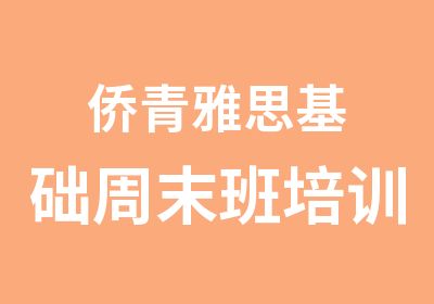 侨青雅思基础周末班培训