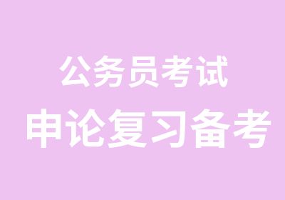 公务员考试申论复习备考