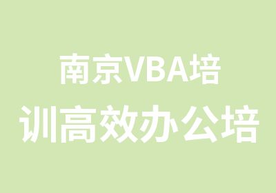 南京VBA培训办公培训班