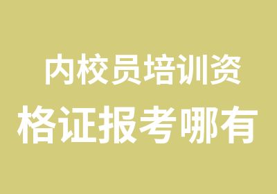 内校员培训资格证报考哪有专门的机构