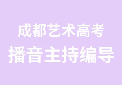 成都艺术高考播音主持编导表演培训招生简章