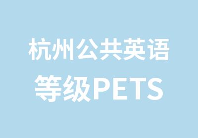 杭州公共英语等级PETS春季班