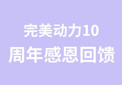 完美动力10周年感恩回馈百万助学基金