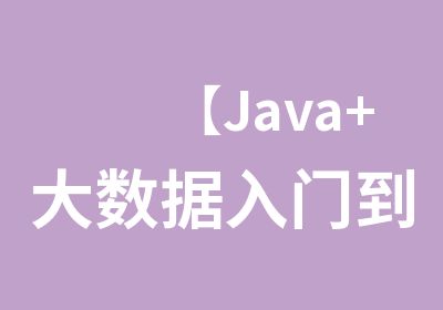【Java+大数据入门到精通】