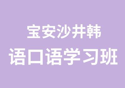 宝安沙井韩语口语学习班