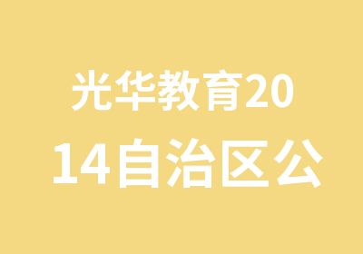 光华教育2014自治区公务员面试考