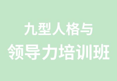 九型人格与领导力培训班