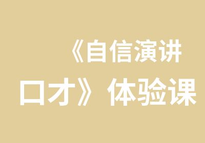 《自信演讲口才》体验课