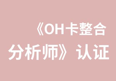 《OH卡整合分析师》认证系列课程