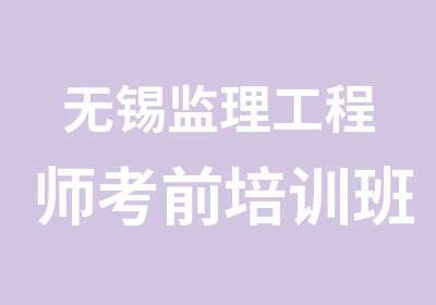 无锡监理工程师考前培训班