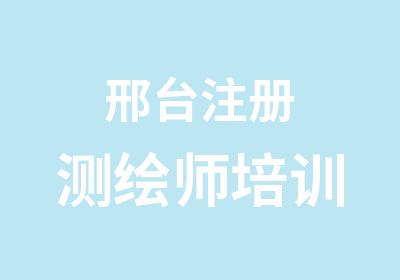 邢台注册测绘师培训