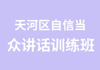 天河区自信当众讲话训练班