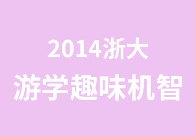 2014浙大游学趣味机智科学家夏令营