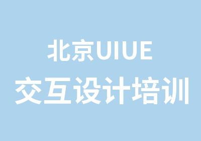 北京UIUE交互设计培训-旗聚英才教育