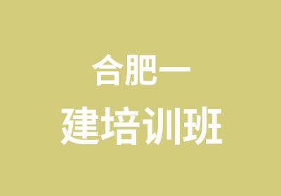 合肥一建培训班