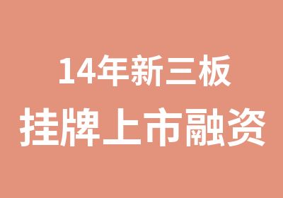 14年新三板挂牌上市融资及相关财税筹划