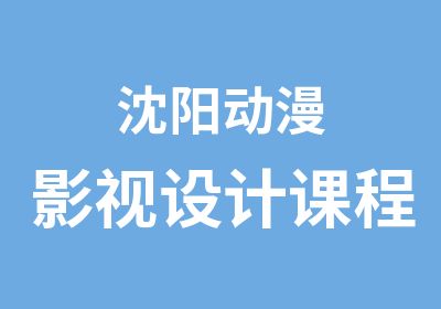 沈阳动漫影视设计课程